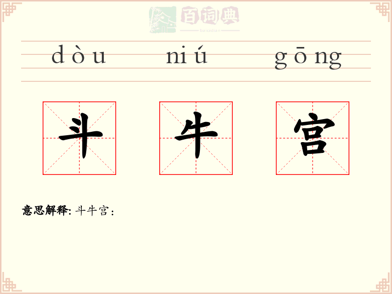 斗牛宫