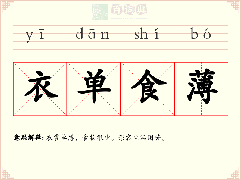 衣单食薄