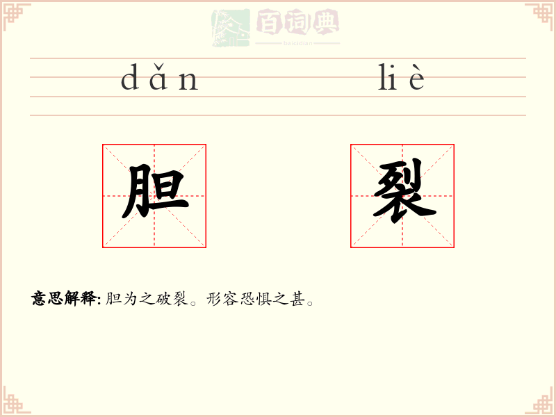 胆裂