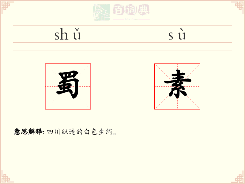 蜀素