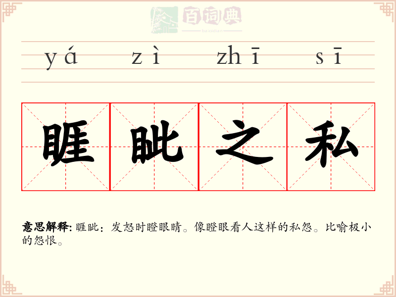 睚眦之私