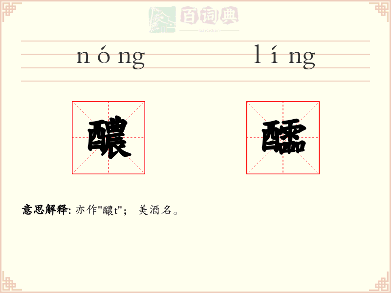 醲醽