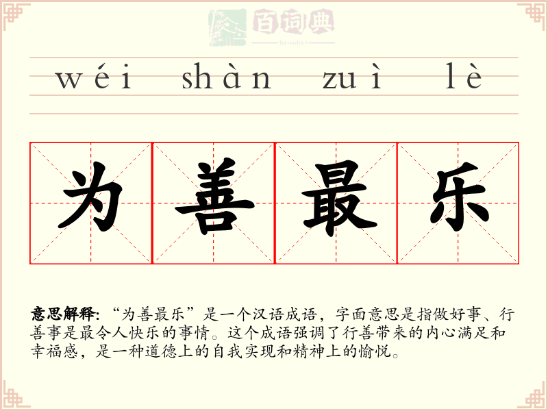 为善最乐