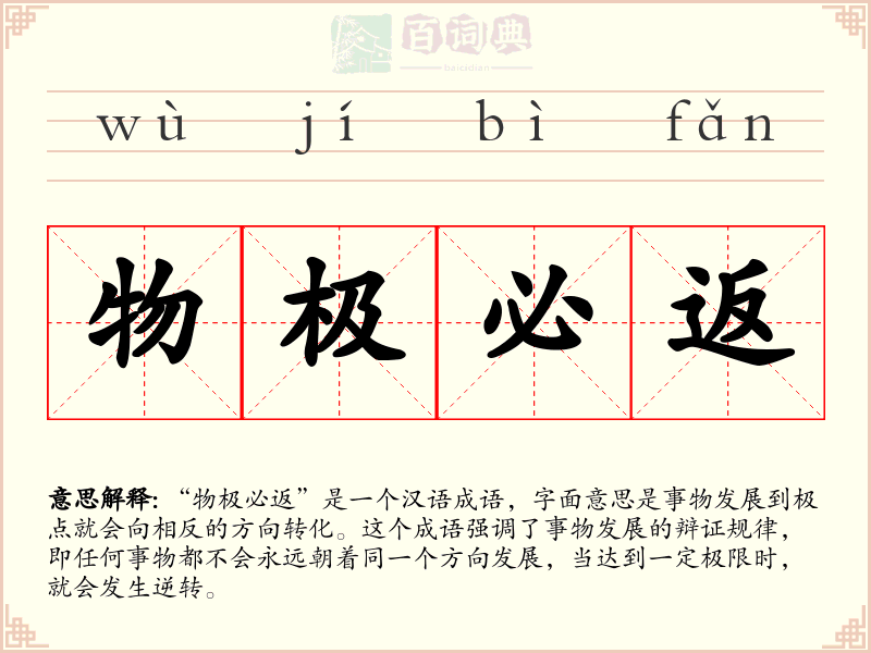 物极必返