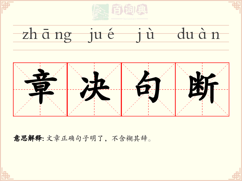 章决句断