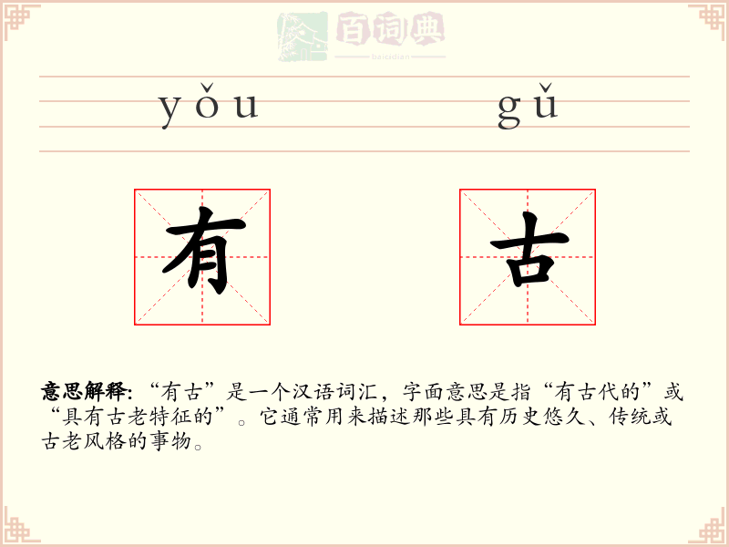 有古