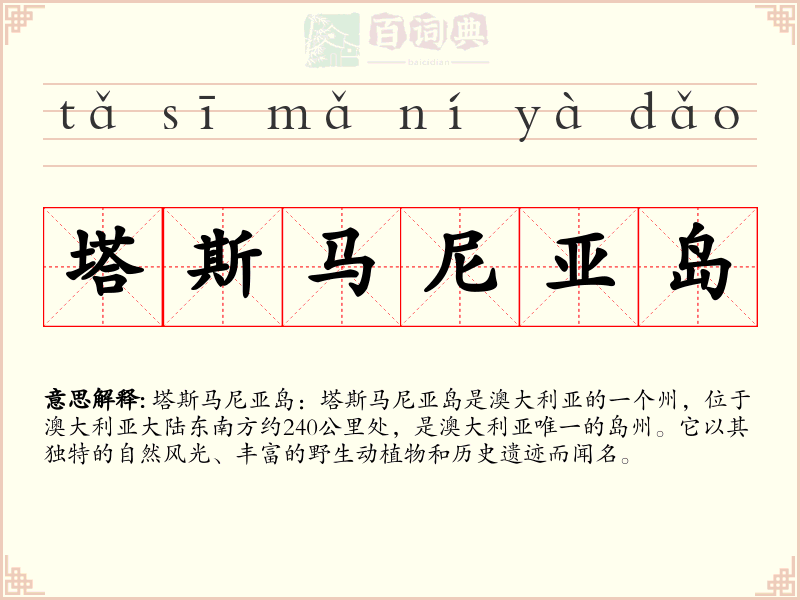 塔斯马尼亚岛