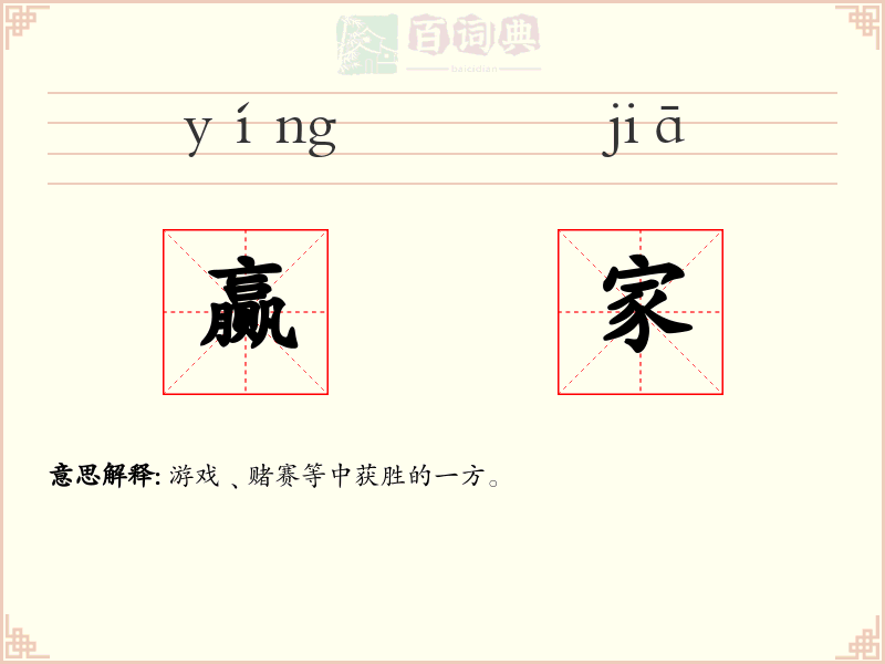 赢家