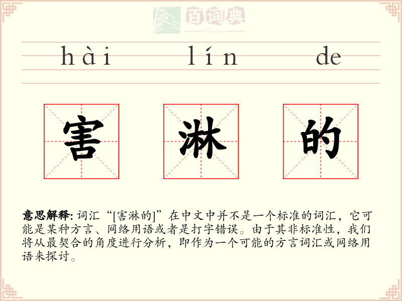 害淋的