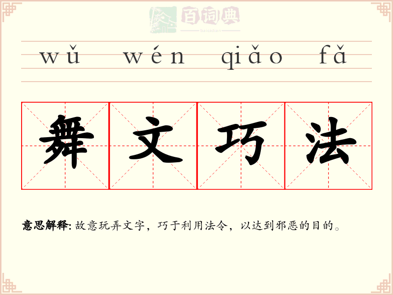舞文巧法