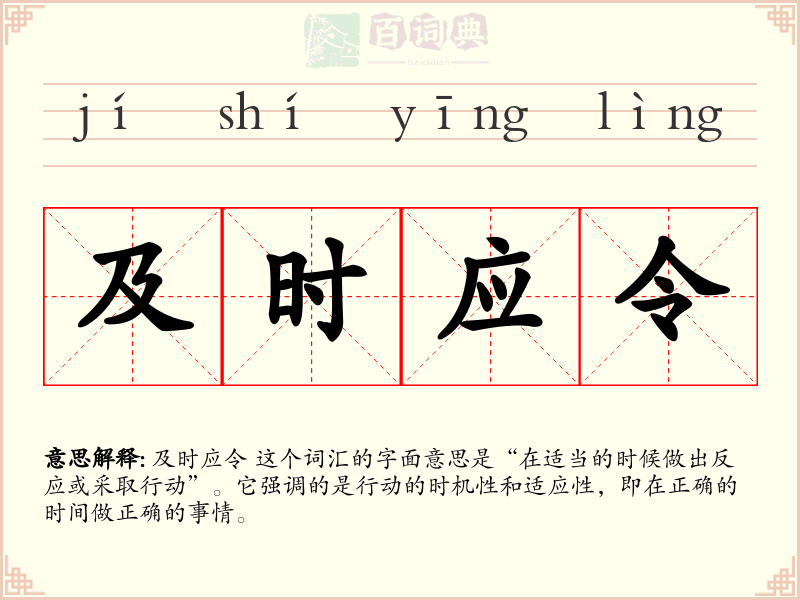 及时应令