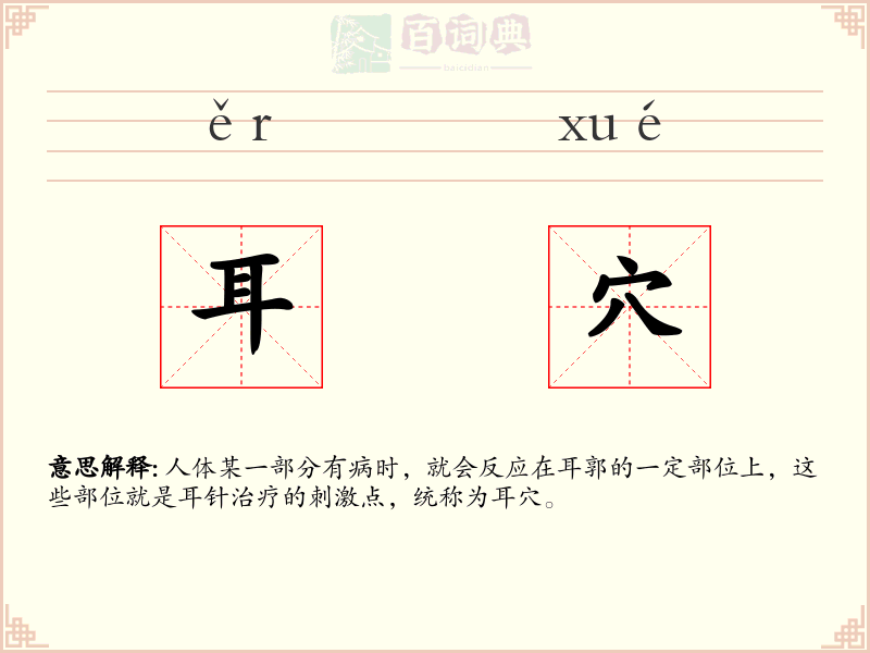 耳穴