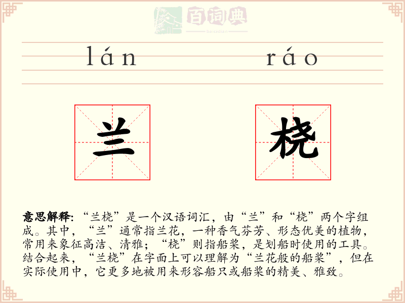 兰桡