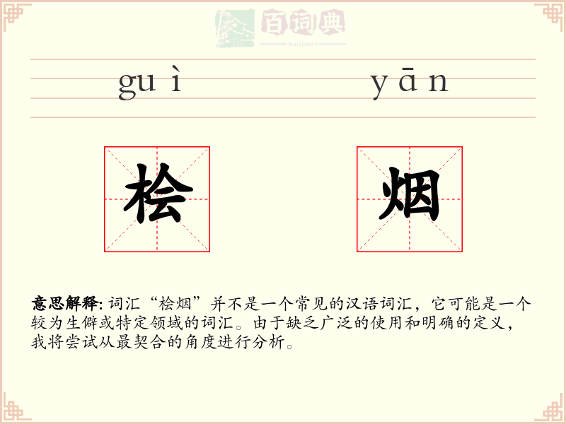 桧烟