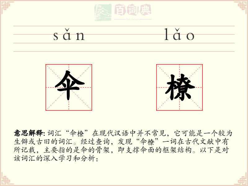 伞橑