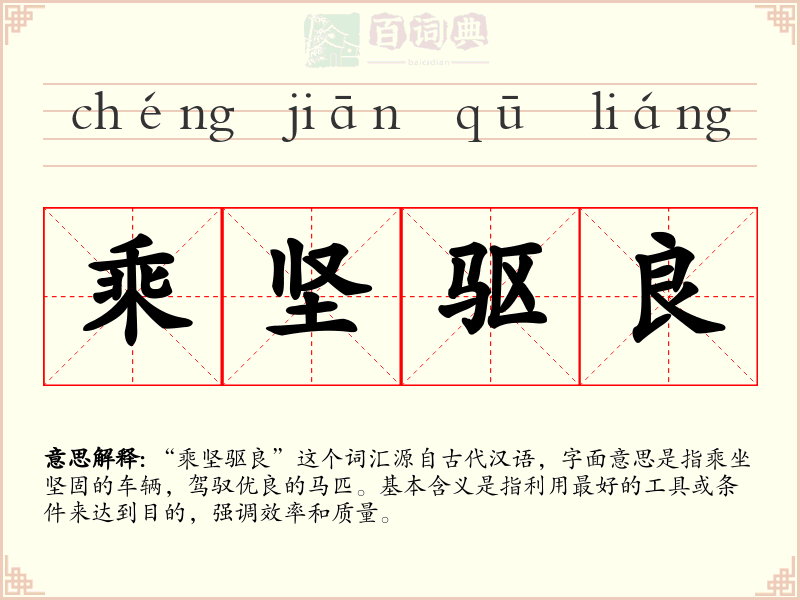 乘坚驱良