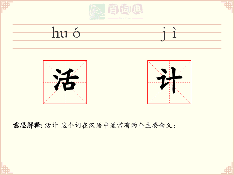活计