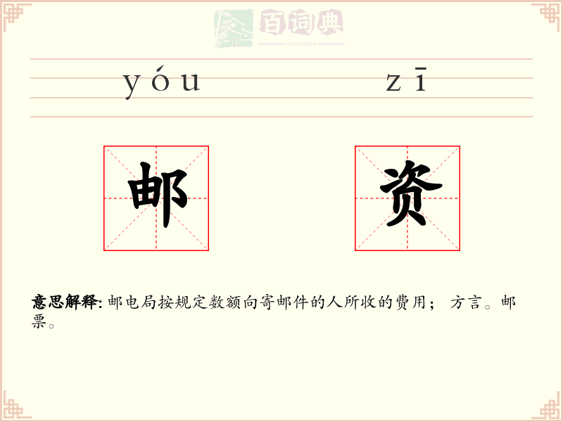 邮资