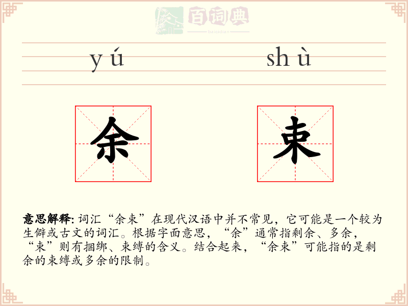 余束