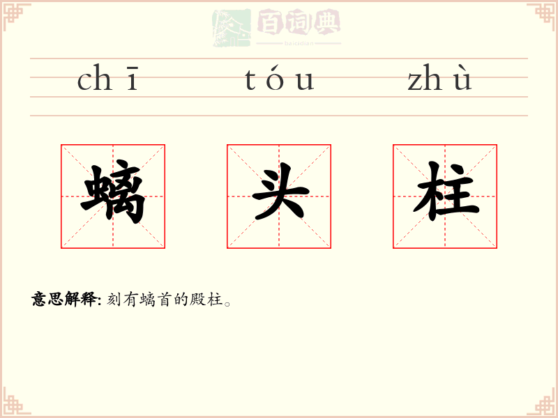 螭头柱