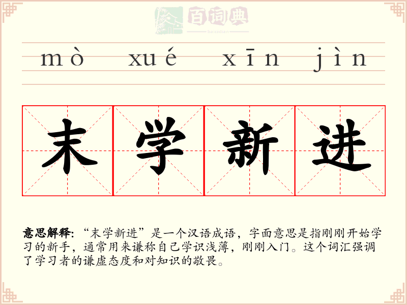 末学新进