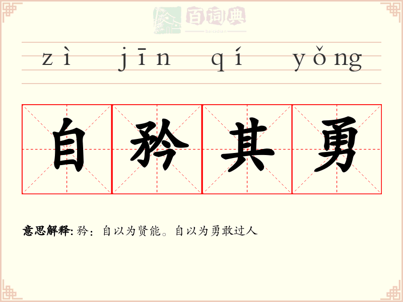 自矜其勇