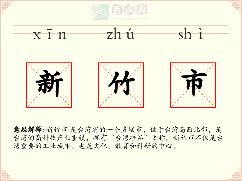 新竹市