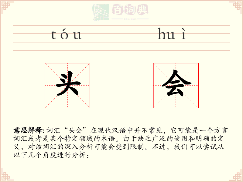 头会