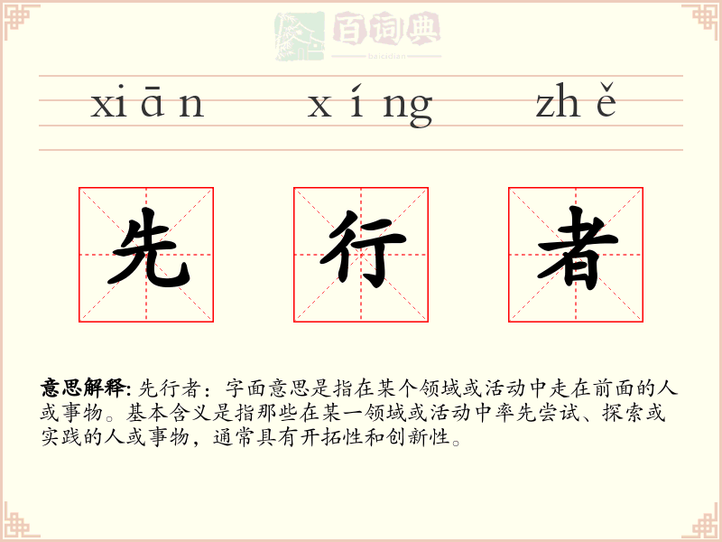 先行者