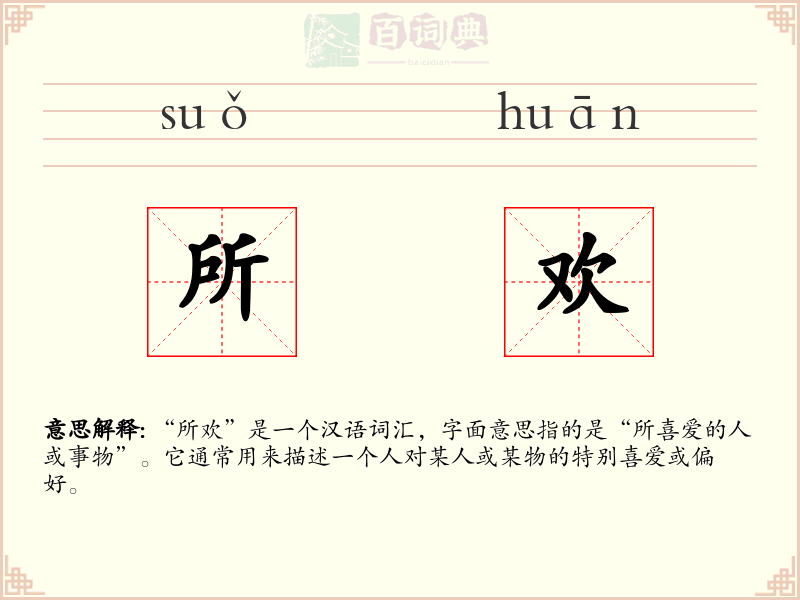 所欢