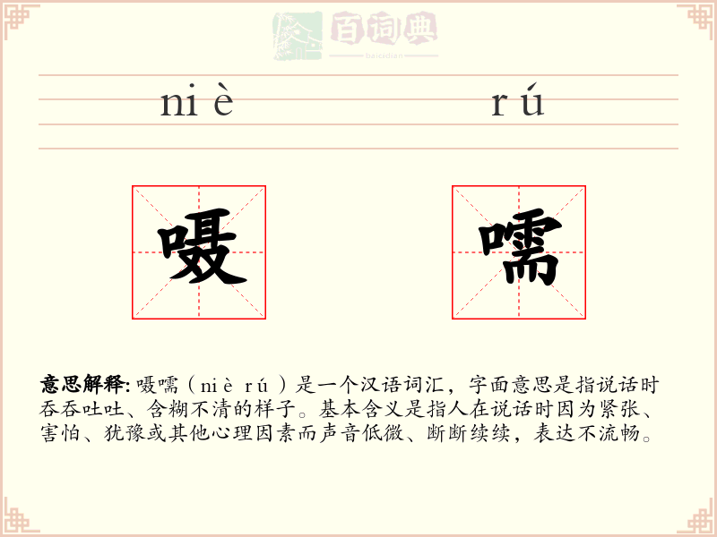 嗫嚅