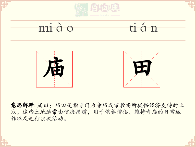 庙田