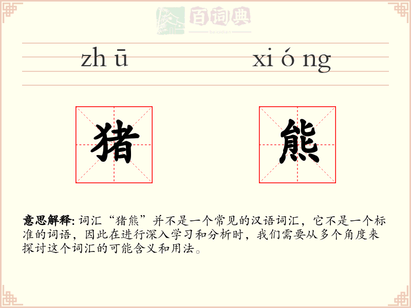 猪熊