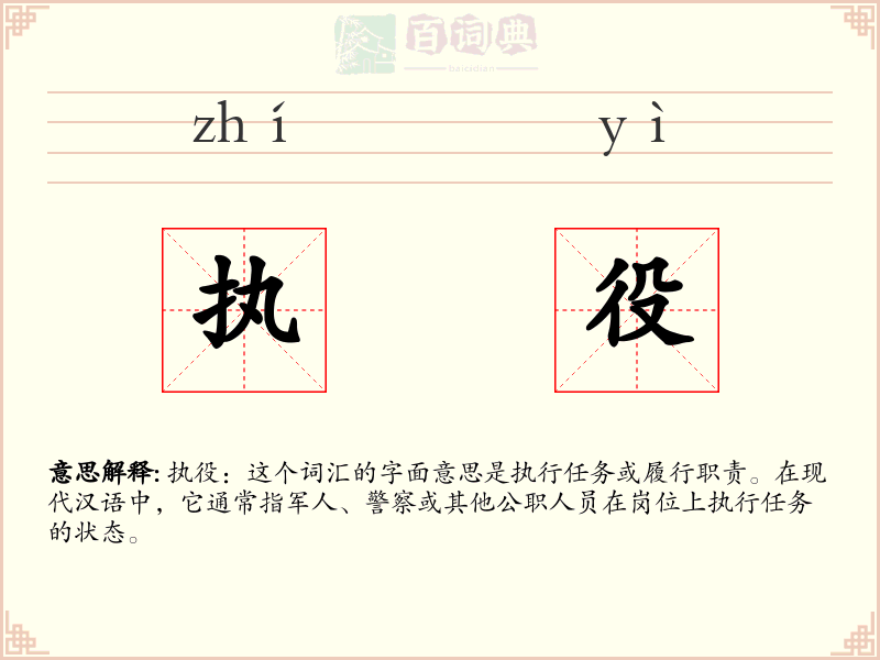 执役