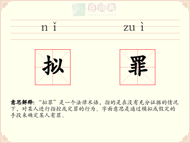 拟罪