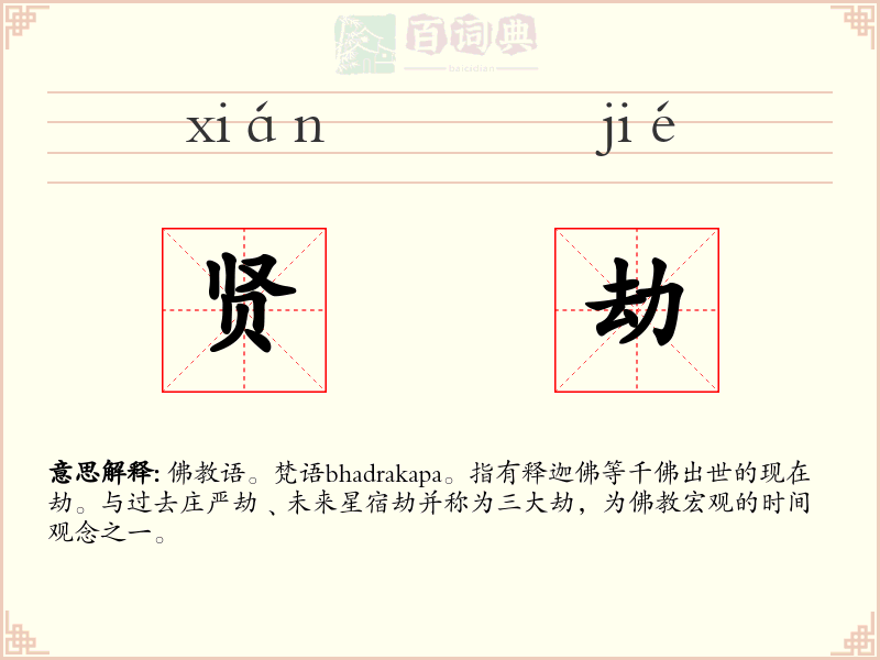 贤劫