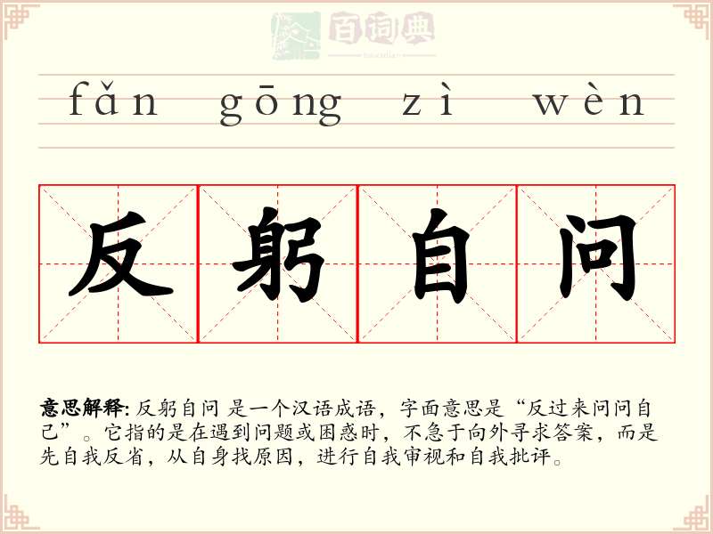 反躬自问