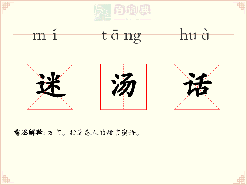 迷汤话