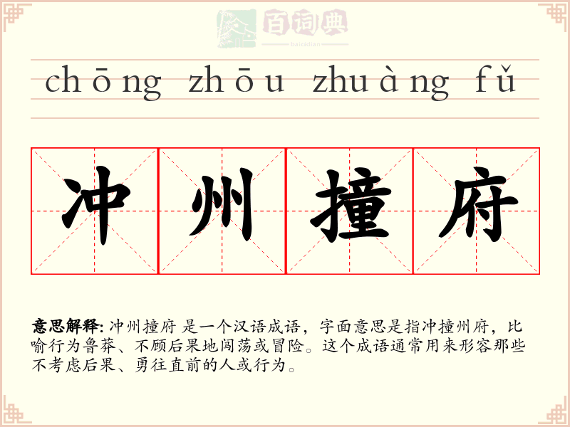 冲州撞府