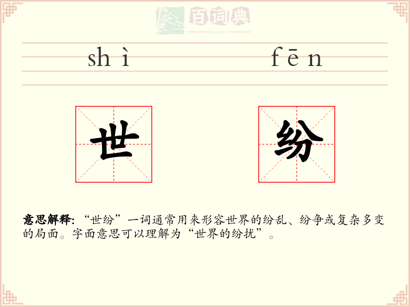 世纷