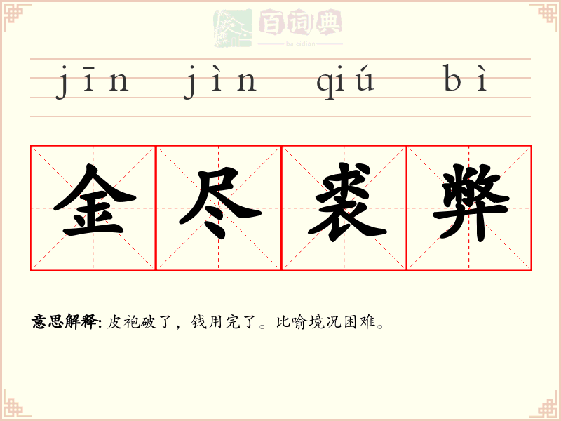 金尽裘弊