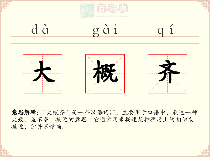 大概齐