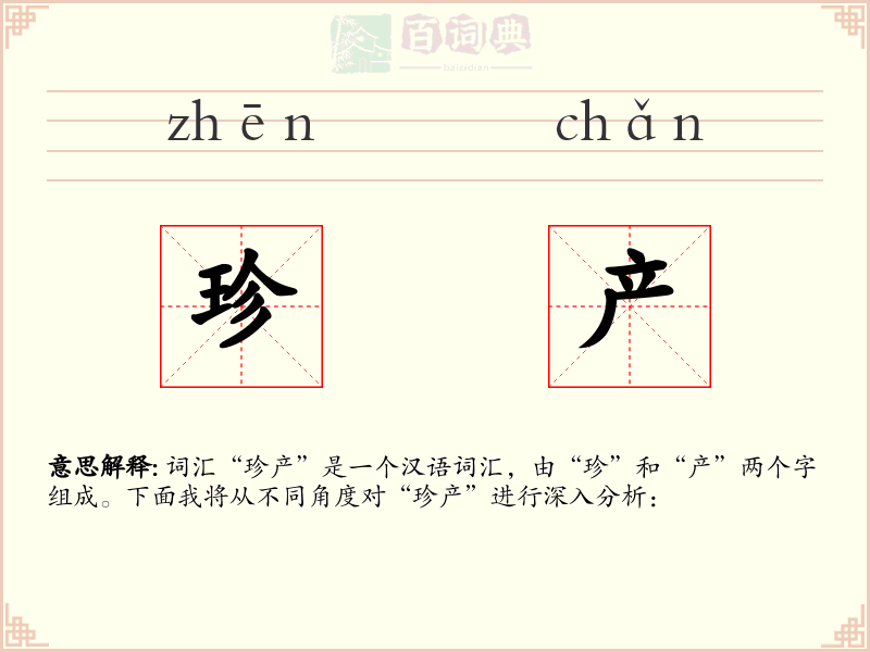 珍产