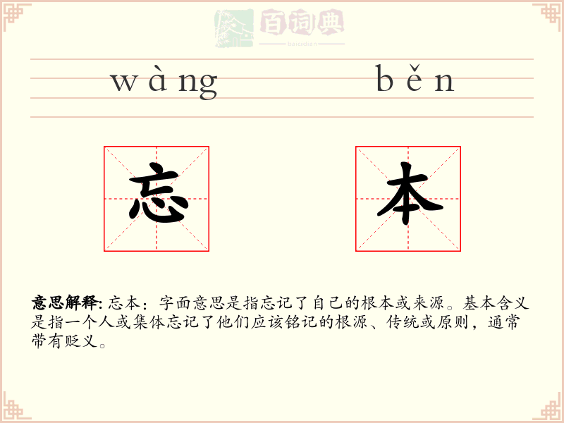 忘本