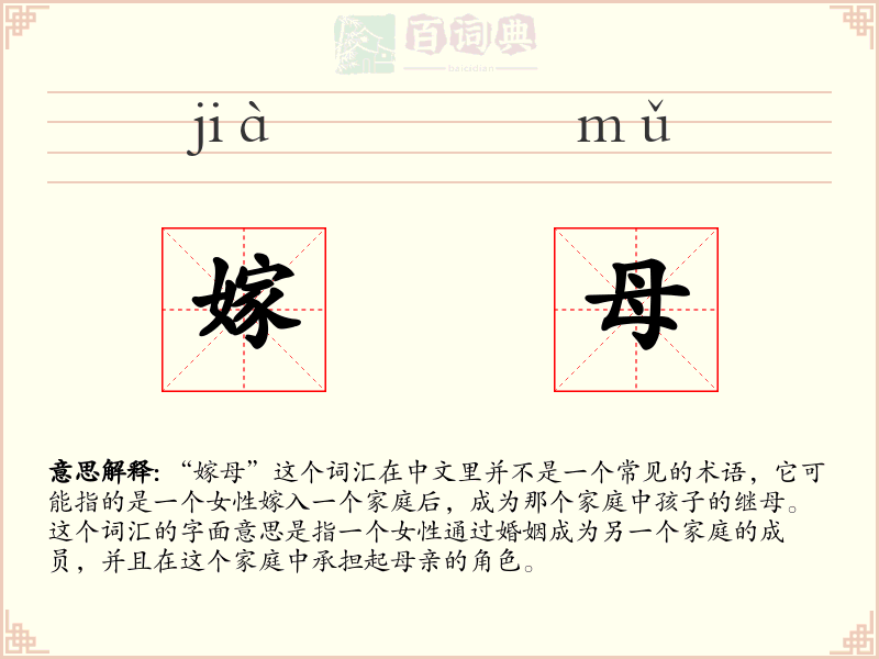 嫁母