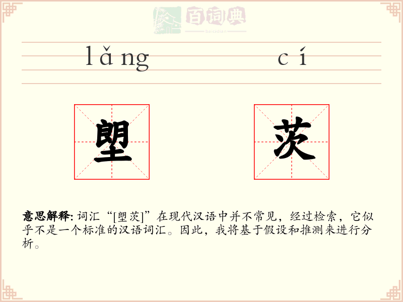 塱茨