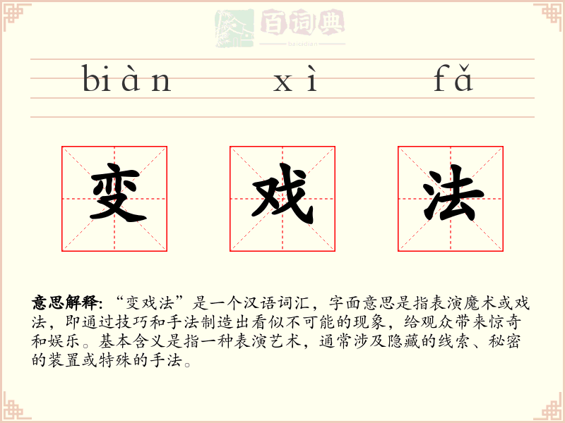变戏法
