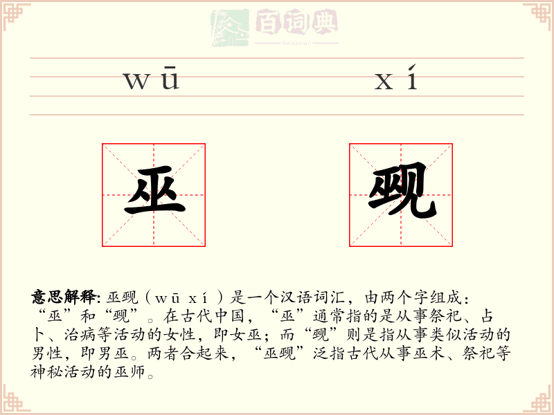 巫觋