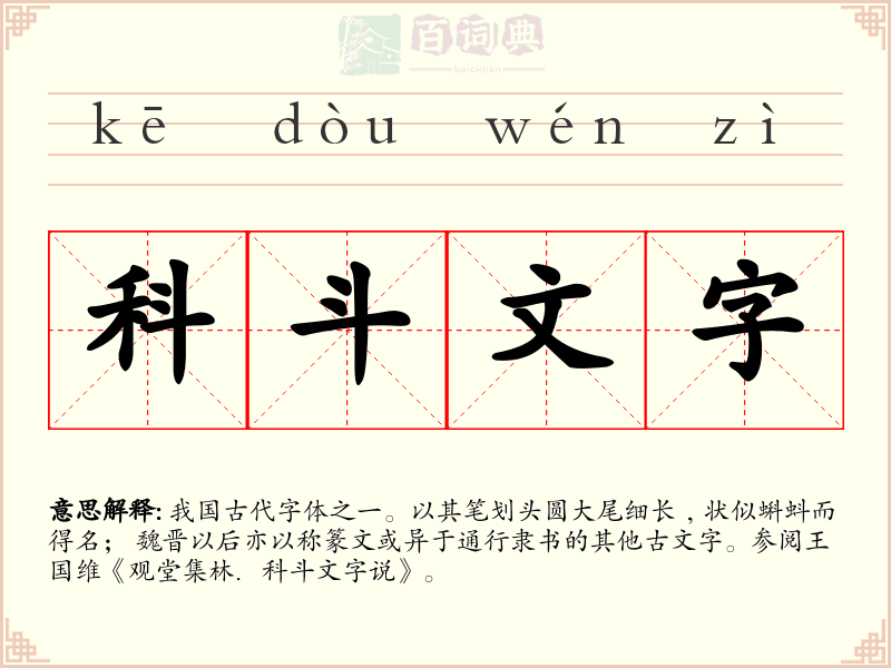 科斗文字