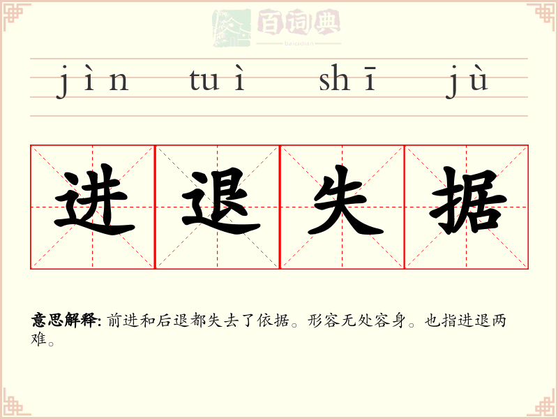 进退失据